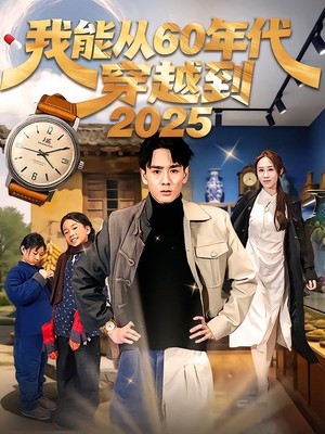 我能从60年代穿越到2025