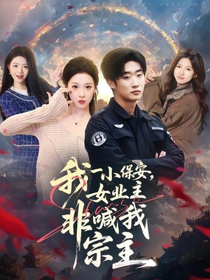 我一小保安，女业主非喊我宗主