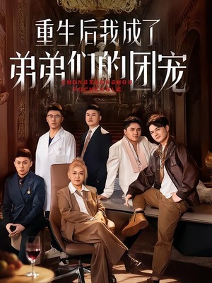 重生后我成了弟弟们的团宠