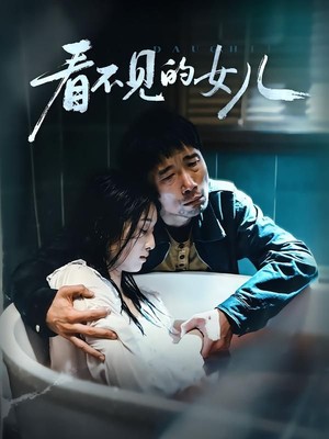 看不见的女儿