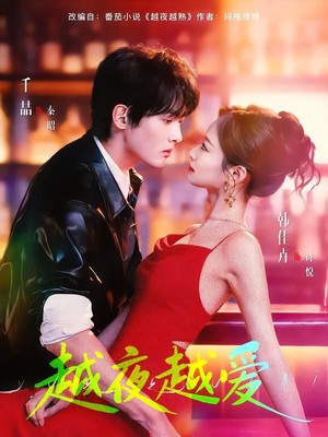 越夜越爱