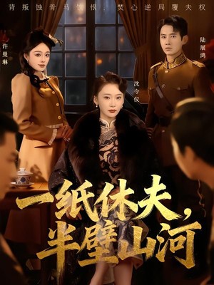 一纸休夫，半壁山河