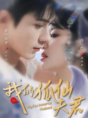 我的狐仙夫君