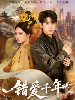 错爱千年