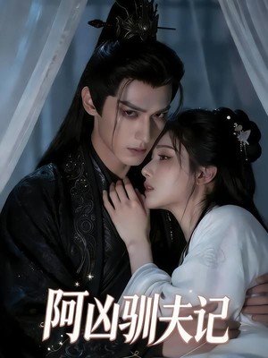 阿凶驯夫记AI短剧