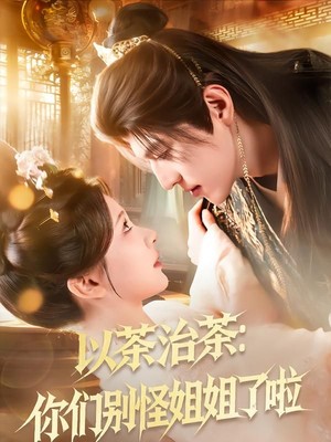 以茶治茶：你们别怪姐姐了啦