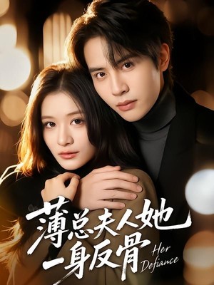 薄总夫人她一身反骨