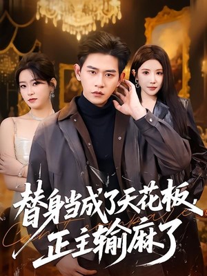 替身当成了天花板，正主输麻了