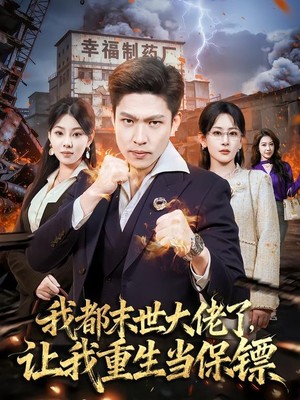 我都末世大佬了，让我重生当保镖