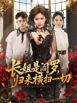 长姐是阎罗，归来横扫一切