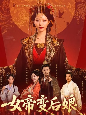 女帝变后娘，状元儿子你别急