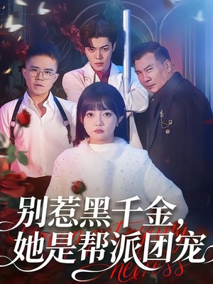 别惹黑千金，她是帮派团宠