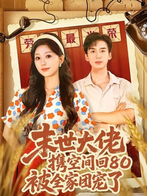 末世大佬携空间回80被全家团宠了