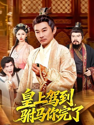 皇上驾到，驸马你完了