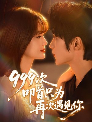 999次叩首只为再次遇见你