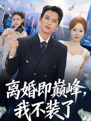 离婚即巅峰，我不装了