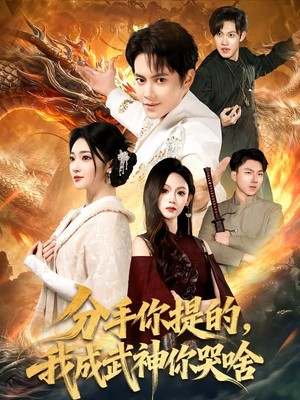 分手你提的，我成武神你哭啥