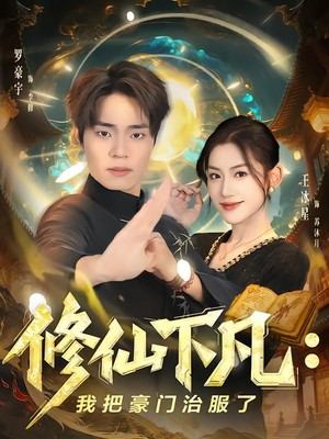 修仙下凡：我把豪门治服了