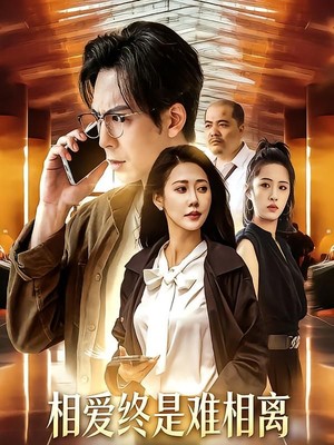 相爱终是难相离