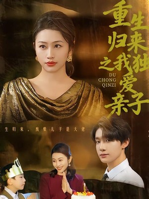 重生归来之我独爱亲子