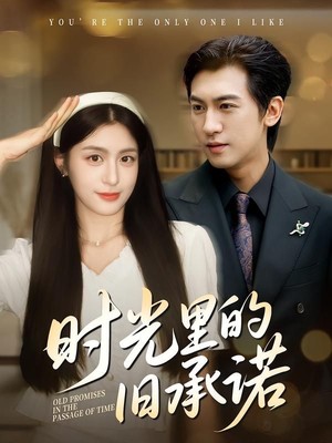 时光里的旧承诺