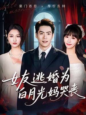 女友逃婚为白月光妈哭丧