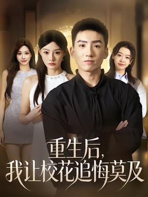 重生后，我让校花追悔莫及