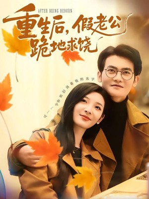 重生后，假老公跪地求饶