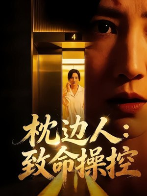 枕边人：致命操控