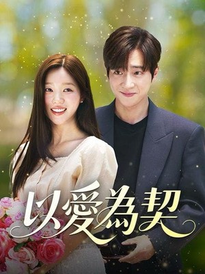 以爱为契韩版