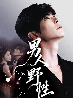 男人野性