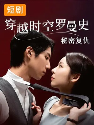 穿越时空罗曼史秘密复仇韩版