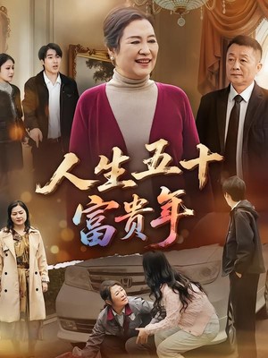 人生五十富贵年