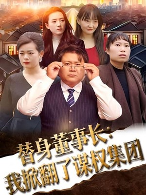 替身董事长：我掀翻了谋权集团