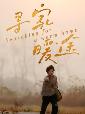 寻家暖途