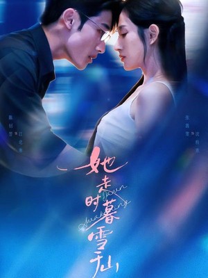 她走时暮雪千山