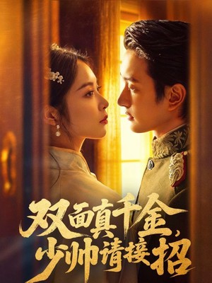 双面真千金，少帅请接招