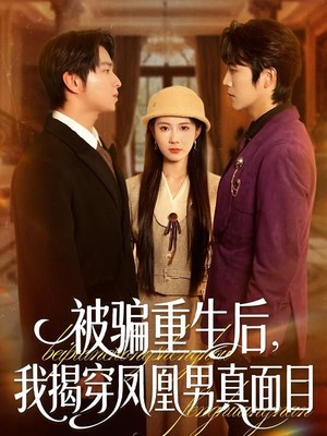 被骗重生后，我揭穿凤凰男真面目