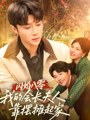 闪婚八零，我的会长夫人靠摆摊起家