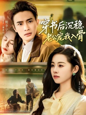 穿书后沉稳老公宠我入骨