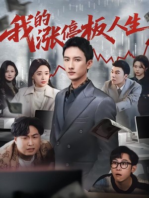 我的涨停板人生