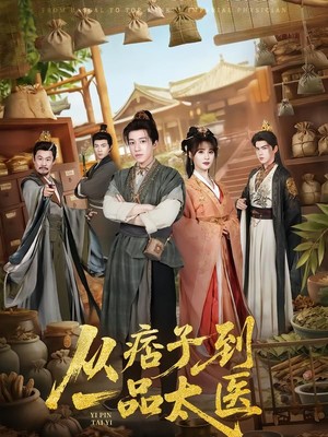 从痞子到一品太医