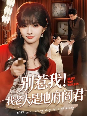 别惹我！我老大是地府阎君