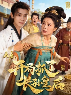 大唐：开局抓了长孙皇后