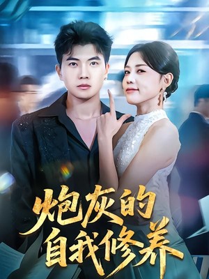 炮灰的自我修养