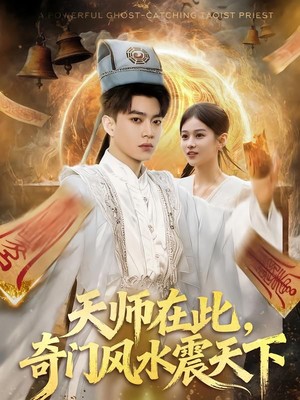 天师在此，奇门风水震天下