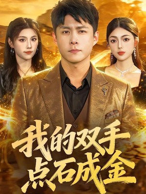 我的双手点石成金