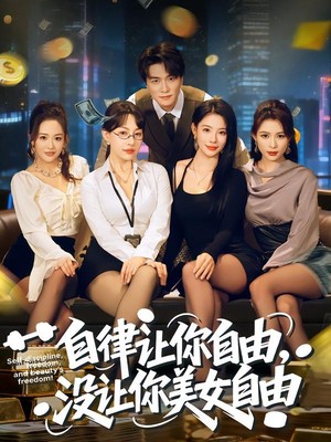 自律让你自由，没让你美女自由
