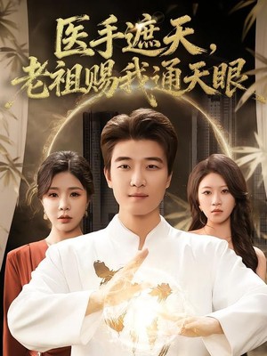 医手遮天，老祖赐我通天眼