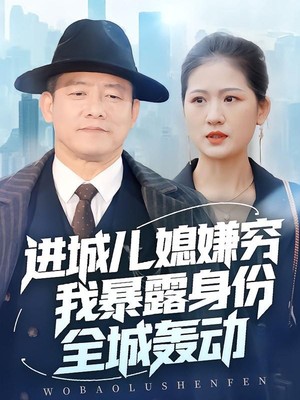 进城儿媳嫌穷我暴露身份全城轰动